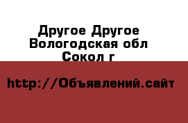 Другое Другое. Вологодская обл.,Сокол г.